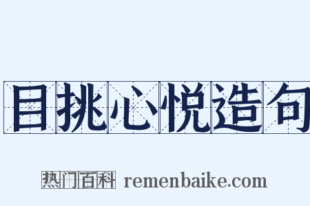 目挑心悦造句是什么意思的图片